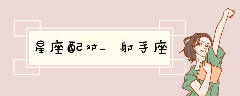 星座配对_射手座