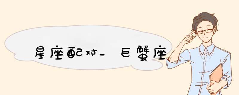 星座配对_巨蟹座