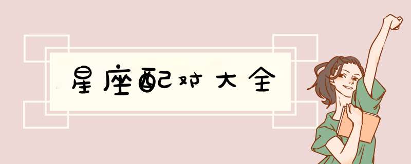 星座配对大全