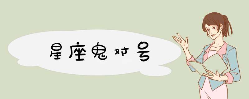 星座鬼对号