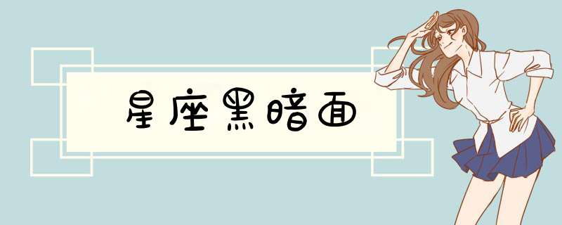 星座黑暗面