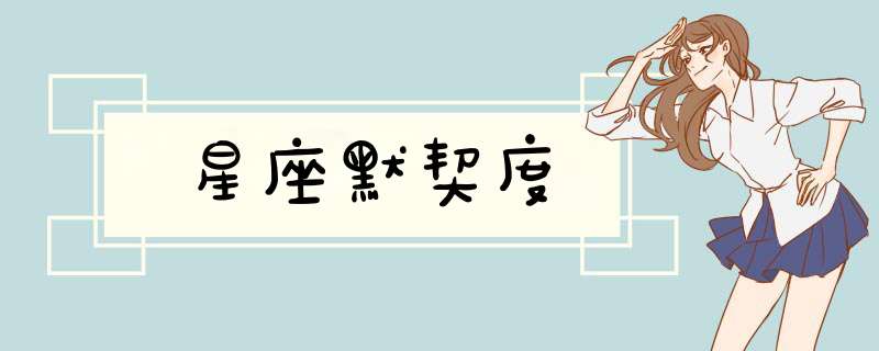 星座默契度