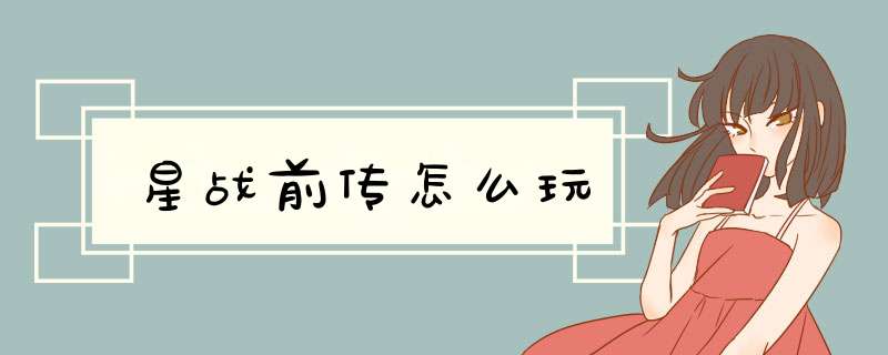 星战前传怎么玩