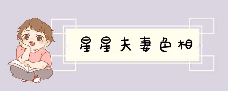 星星夫妻色相