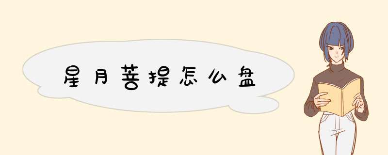 星月菩提怎么盘