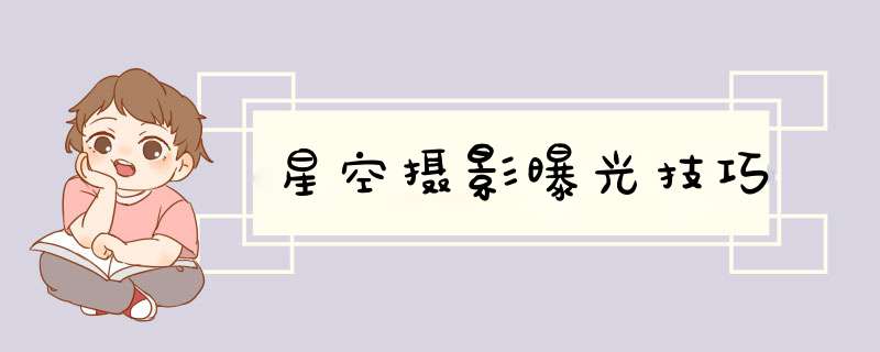 星空摄影曝光技巧