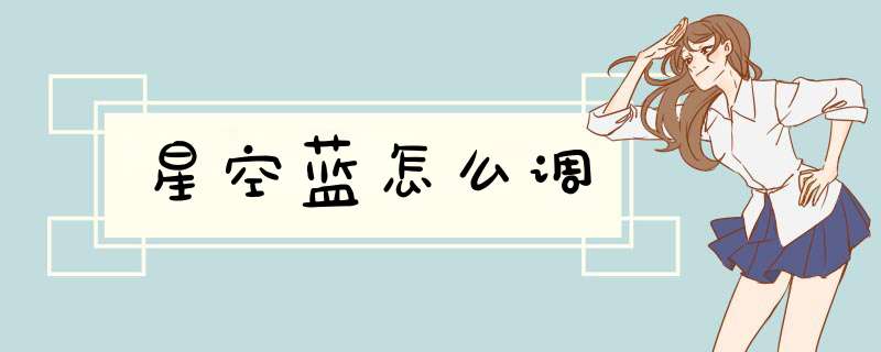 星空蓝怎么调