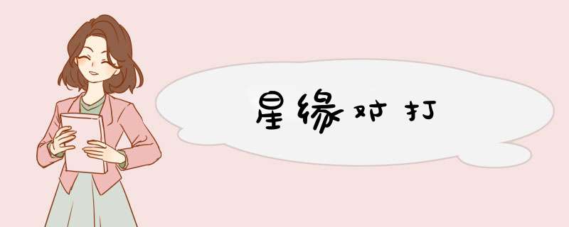 星缘对打