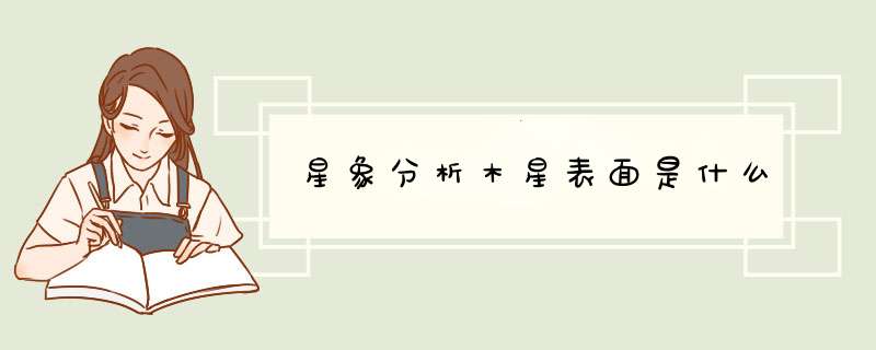 星象分析木星表面是什么