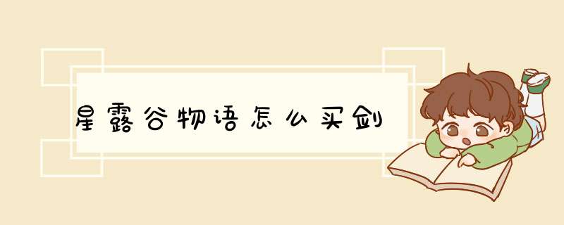 星露谷物语怎么买剑