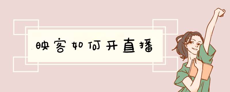映客如何开直播