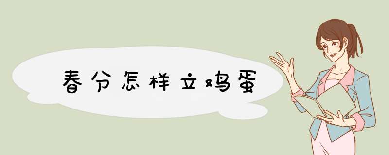 春分怎样立鸡蛋