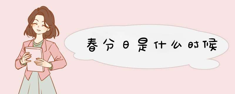 春分日是什么时候