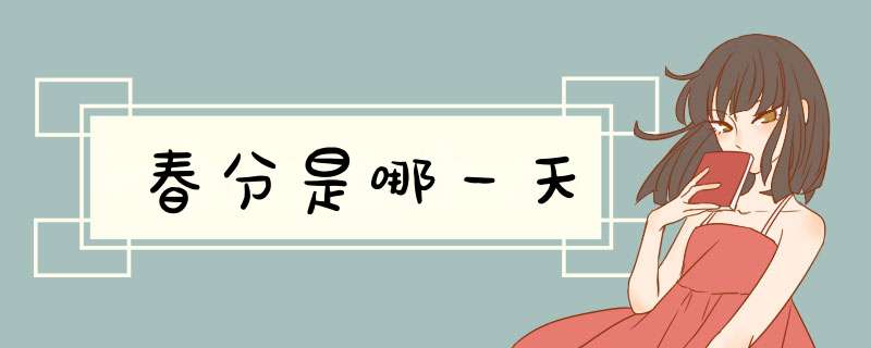 春分是哪一天