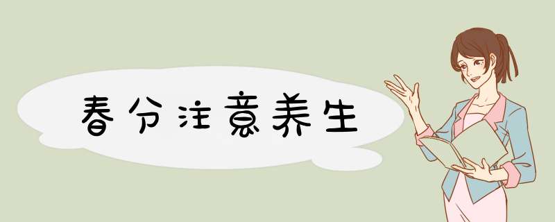 春分注意养生