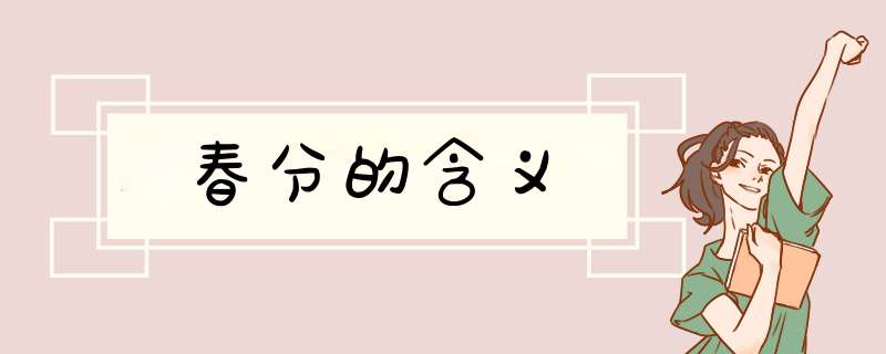 春分的含义