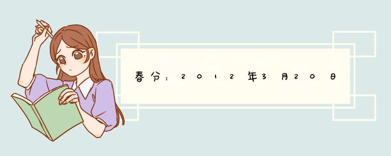 春分：2012年3月20日