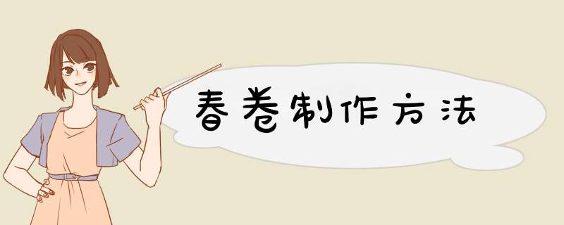 春卷制作方法