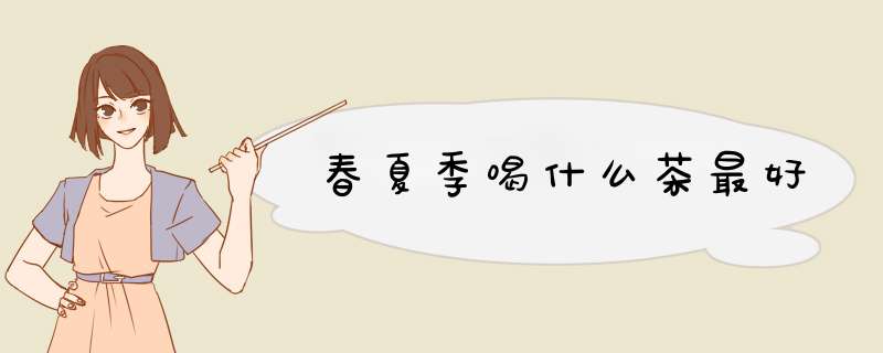 春夏季喝什么茶最好