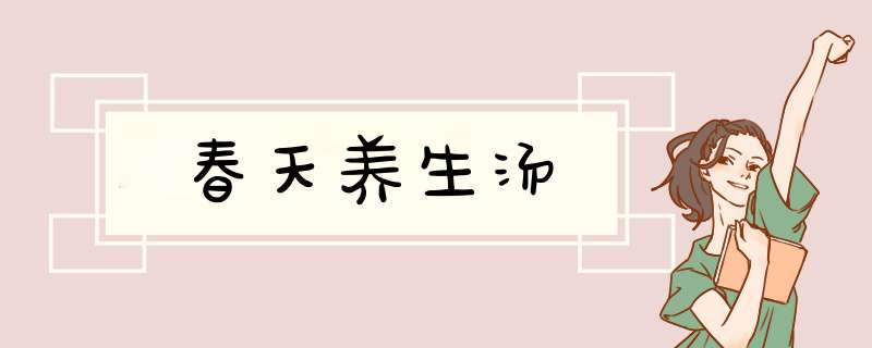 春天养生汤