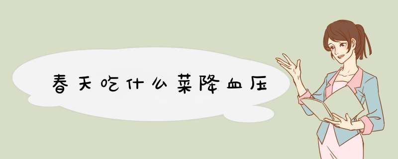 春天吃什么菜降血压
