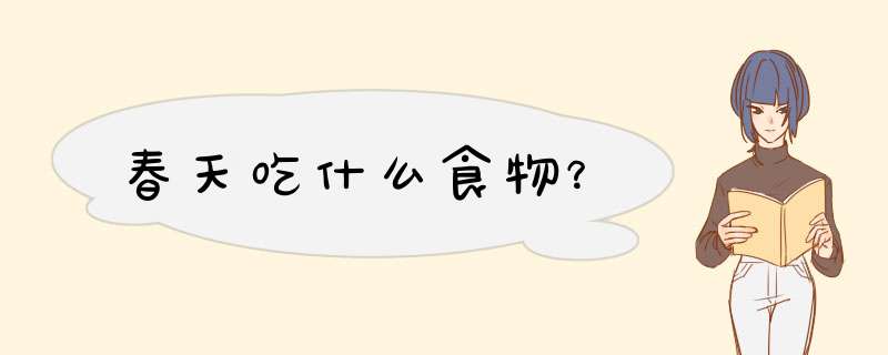 春天吃什么食物？