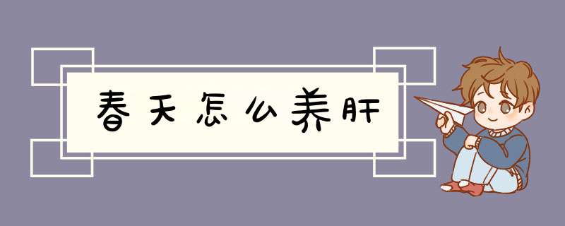 春天怎么养肝