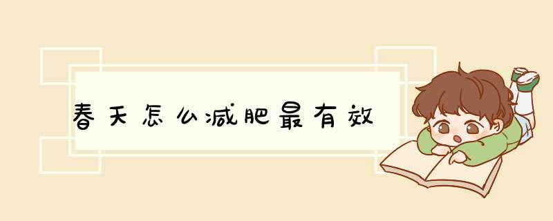 春天怎么减肥最有效