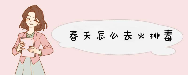 春天怎么去火排毒