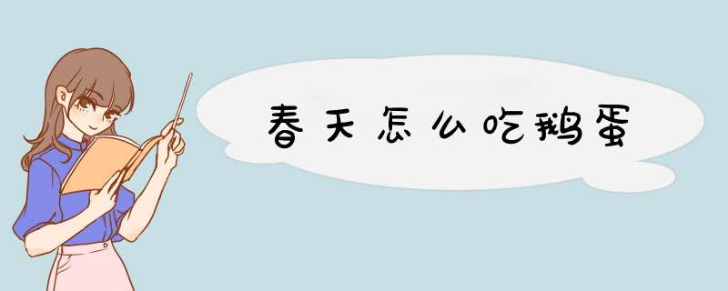 春天怎么吃鹅蛋