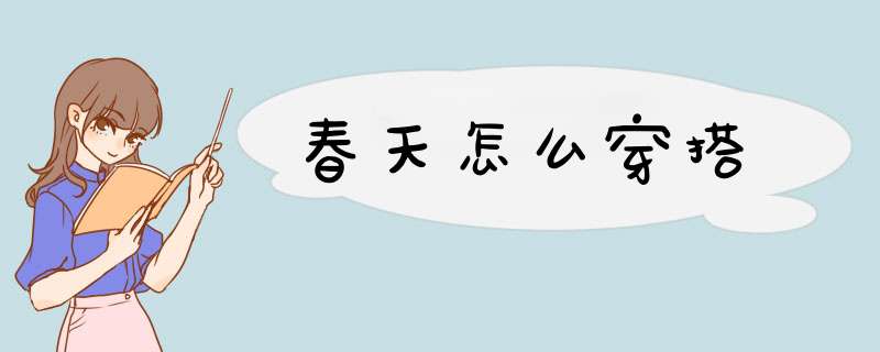 春天怎么穿搭