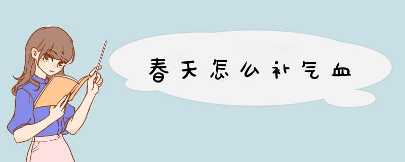 春天怎么补气血