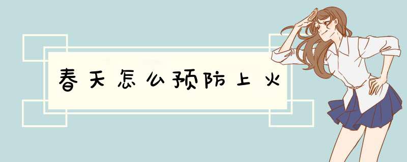 春天怎么预防上火