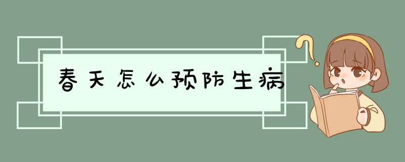 春天怎么预防生病