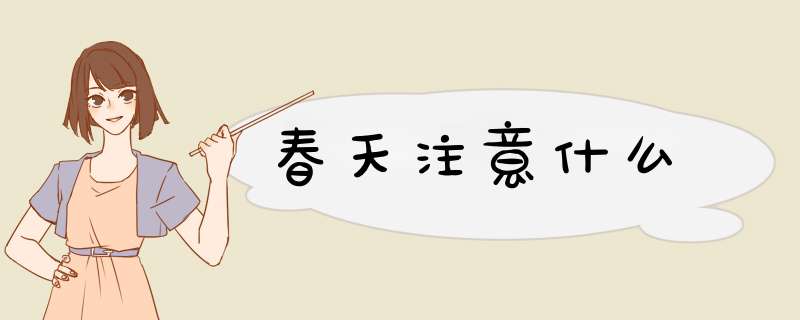 春天注意什么