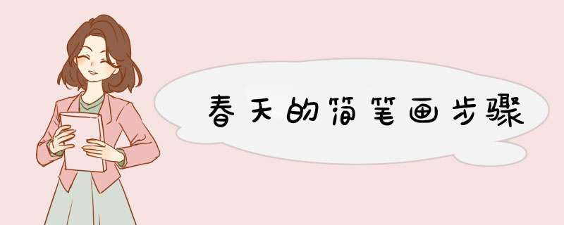 春天的简笔画步骤