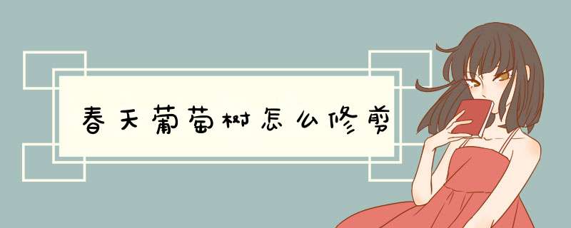 春天葡萄树怎么修剪