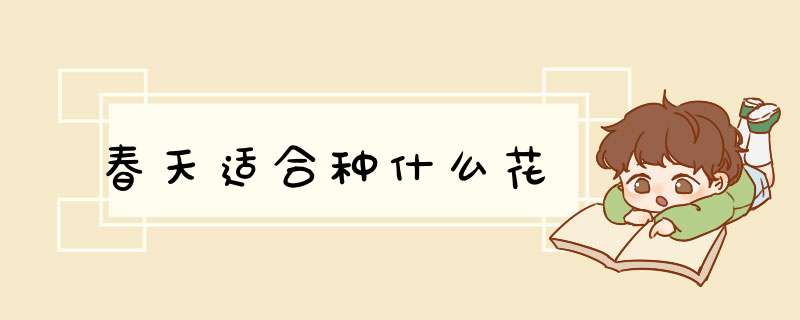 春天适合种什么花