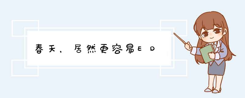 春天，居然更容易ED