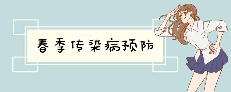 春季传染病预防