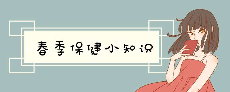春季保健小知识