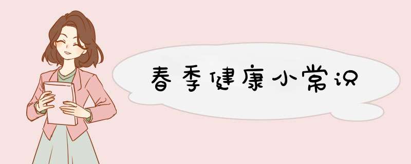 春季健康小常识