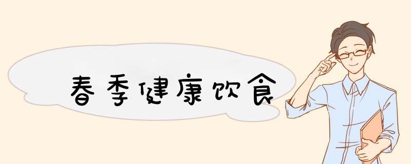 春季健康饮食
