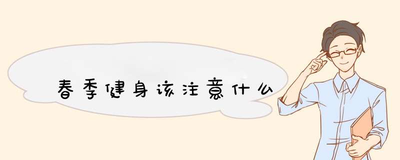 春季健身该注意什么