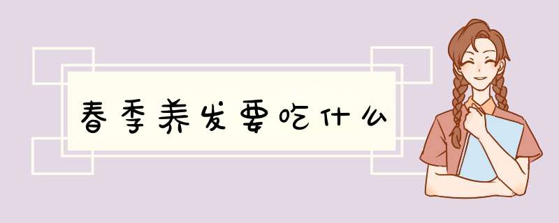 春季养发要吃什么