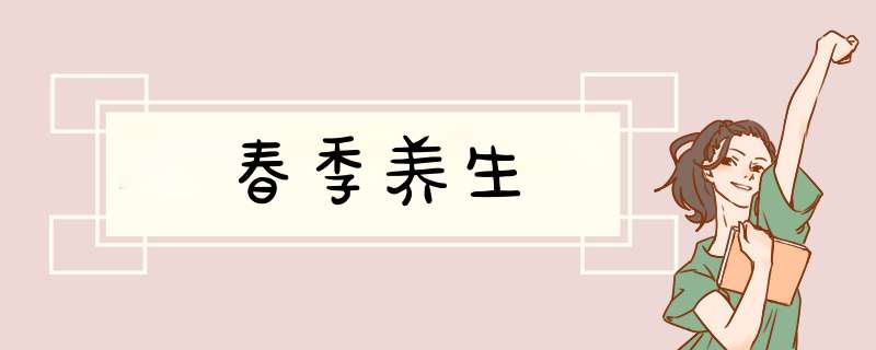 春季养生