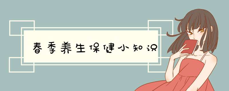 春季养生保健小知识