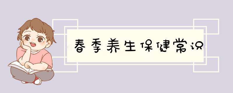 春季养生保健常识