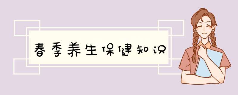 春季养生保健知识