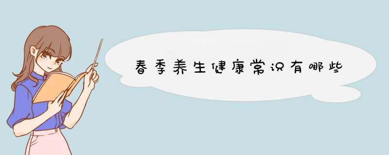 春季养生健康常识有哪些
